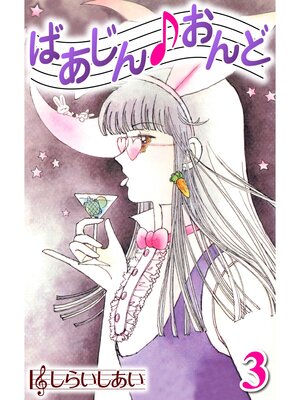 cover image of ばあじんおんど3